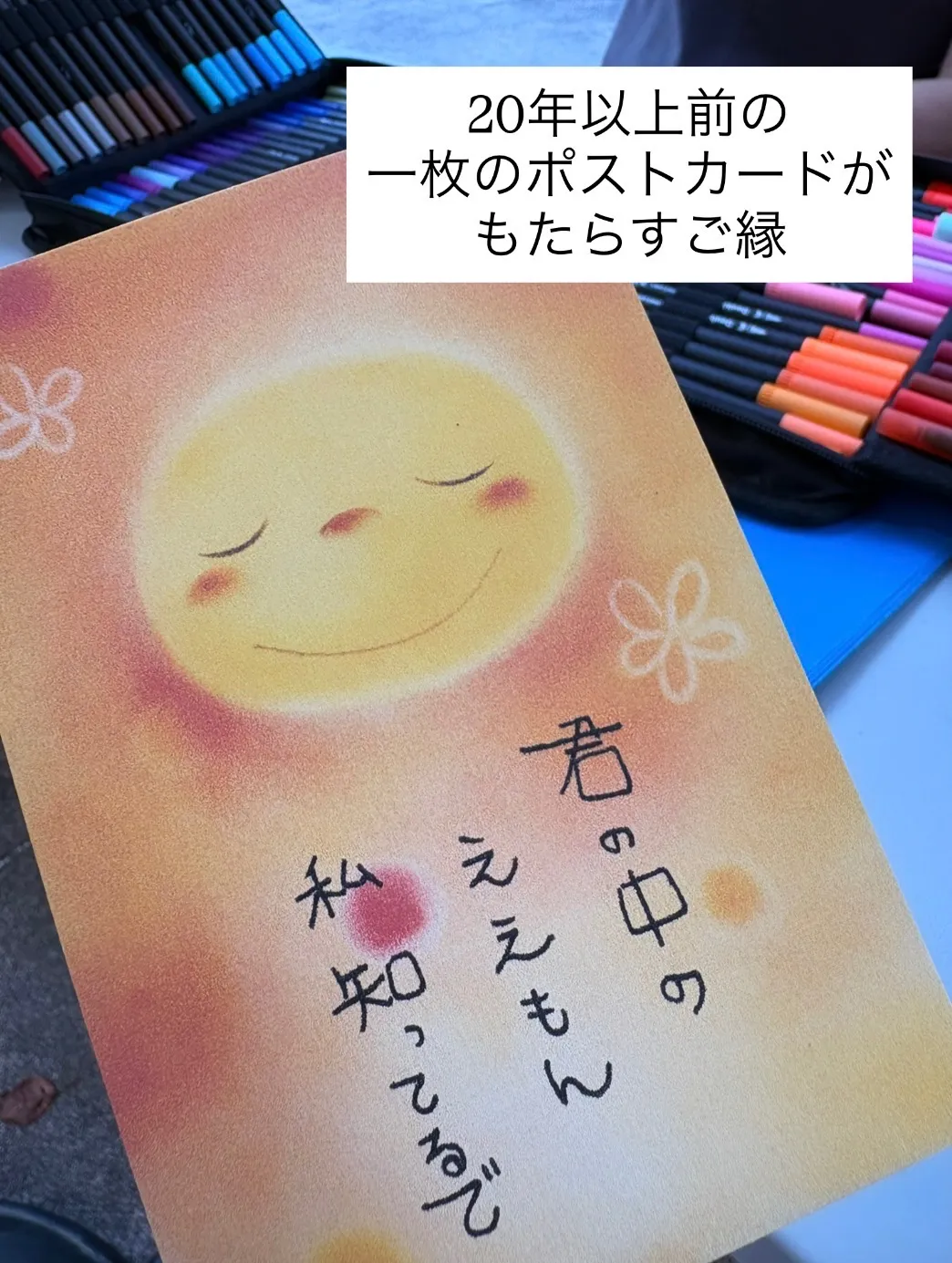 【20年以上前の絵はがきが、つないでくれたご縁🥹💕】